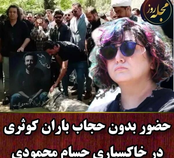 عکس بی حجاب باران کوثری در مراسم خاکسپاری
