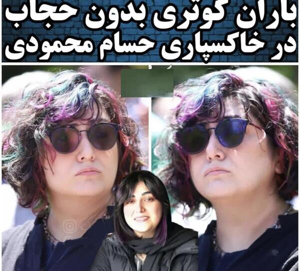 عکس بی حجاب باران کوثری در مراسم خاکسپاری