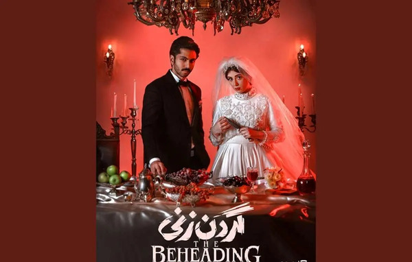 عکس باران در فیلم گردن زنی