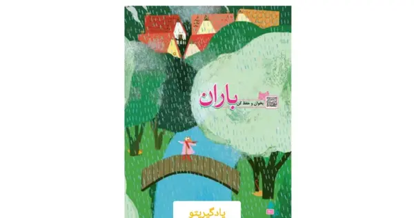 عکس شعر باران فارسی چهارم