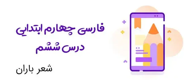 عکس شعر باران فارسی چهارم