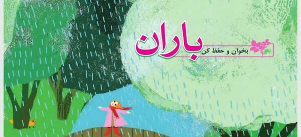عکس شعر باران فارسی چهارم