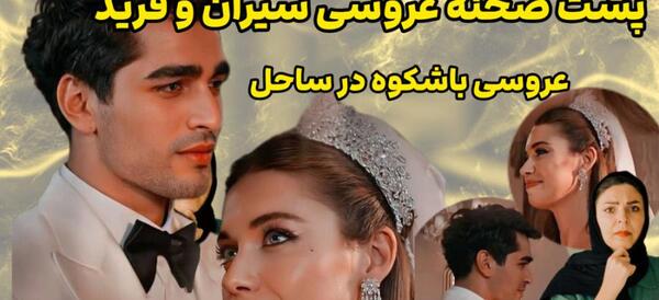 عکس عروسی باران و فرید
