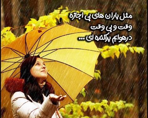 عکس نوشته غمگین بارانی