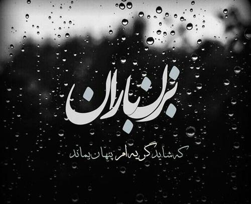 عکس نوشته غمگین بارانی