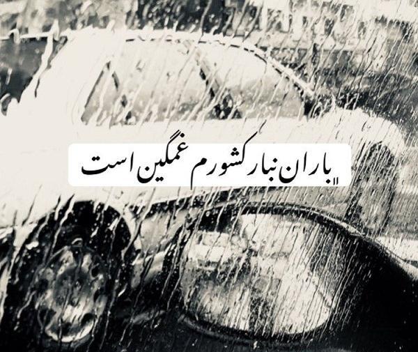عکس نوشته غمگین بارانی