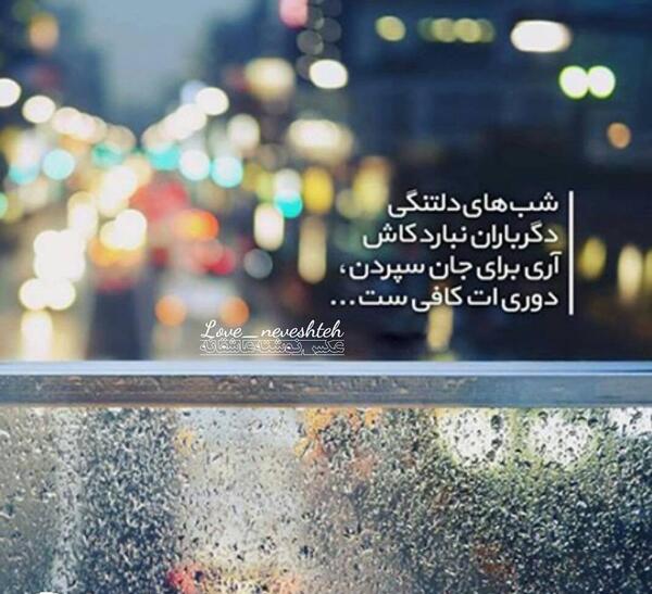 عکس نوشته غمگین بارانی