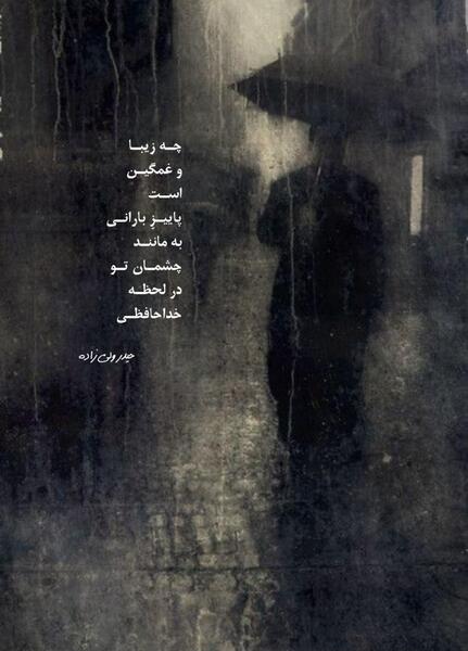 عکس نوشته غمگین بارانی
