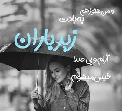 عکس نوشته غمگین بارانی