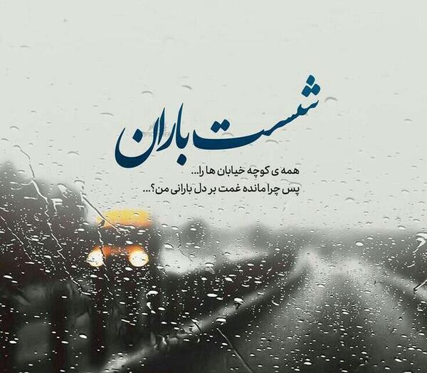 عکس نوشته غمگین بارانی
