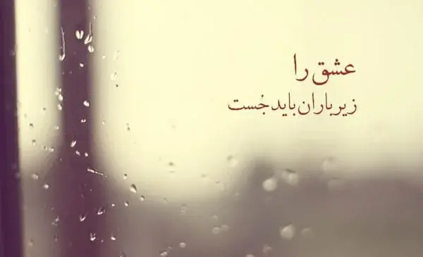 عکس متن باران عاشقانه