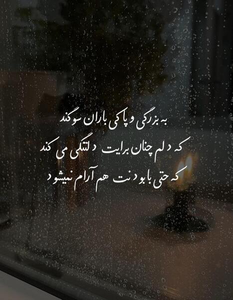 عکس متن باران عاشقانه