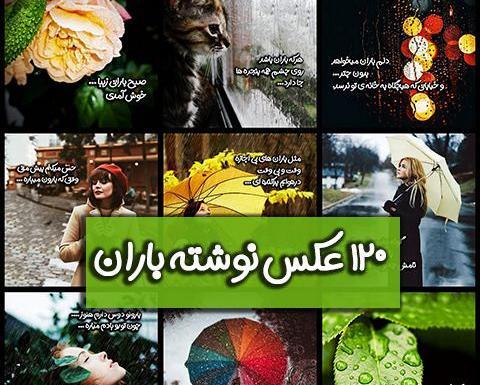 عکس متن باران عاشقانه
