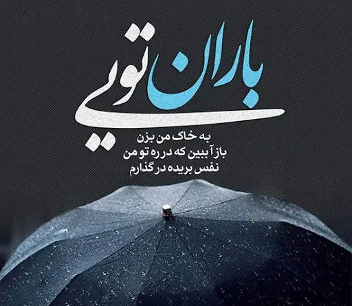 عکس متن باران عاشقانه