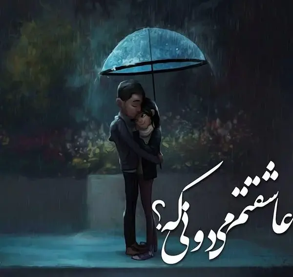 عکس متن باران عاشقانه