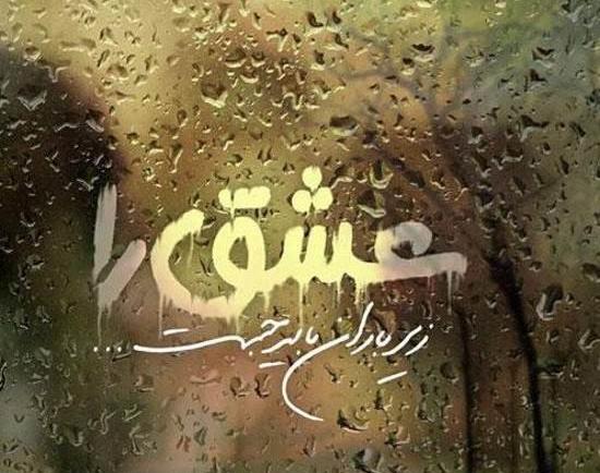 عکس متن باران عاشقانه