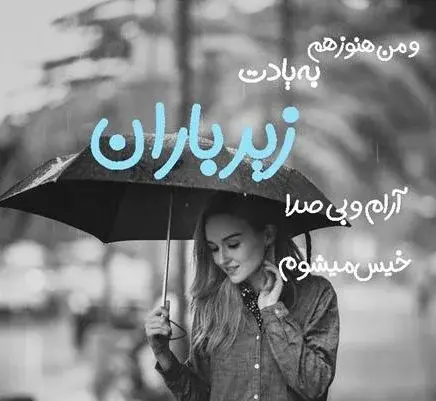 عکس متن باران عاشقانه