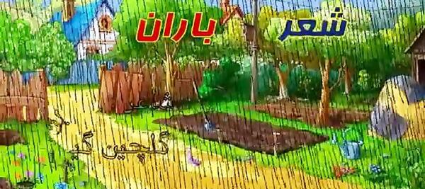 عکس صفحه شعر باران کلاس چهارم