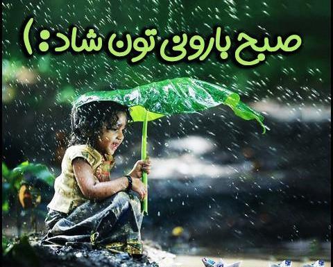 عکس سلام صبح بخیر بارانی
