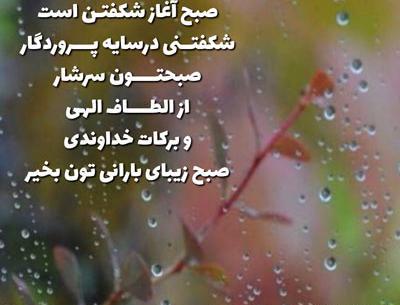 عکس سلام صبح بخیر بارانی