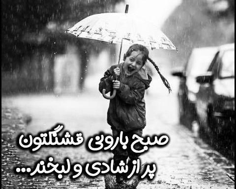 عکس سلام صبح بخیر بارانی