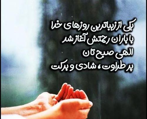 عکس سلام صبح بخیر بارانی