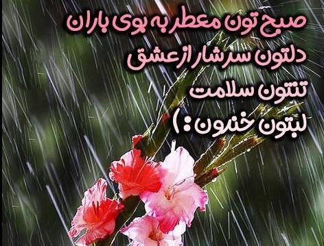 عکس سلام صبح بخیر بارانی