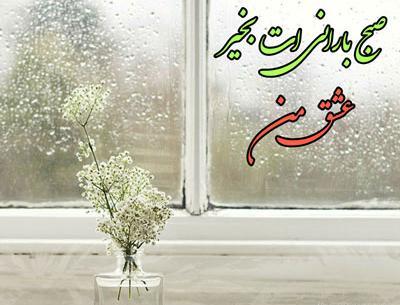 عکس سلام صبح بخیر بارانی