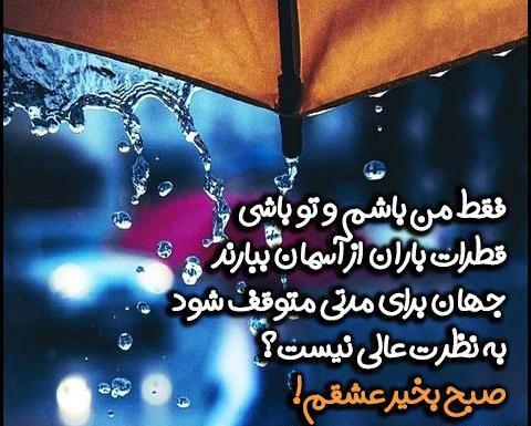 عکس سلام صبح بخیر روز بارانی