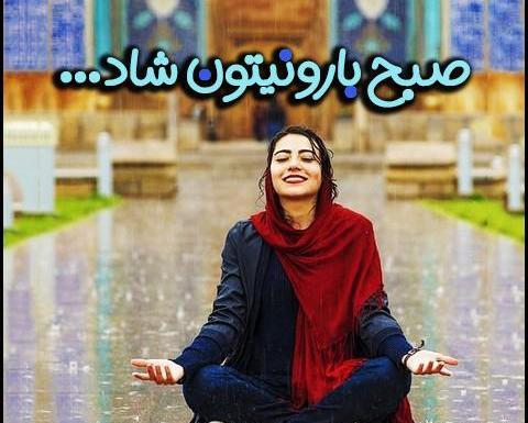 عکس سلام صبح بخیر روز بارانی