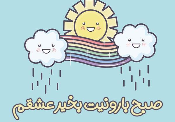 عکس سلام صبح بخیر روز بارانی