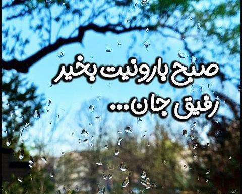 عکس صبح زیبای بارانی بخیر