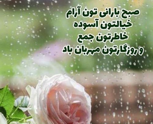 عکس صبح زیبای بارانی بخیر