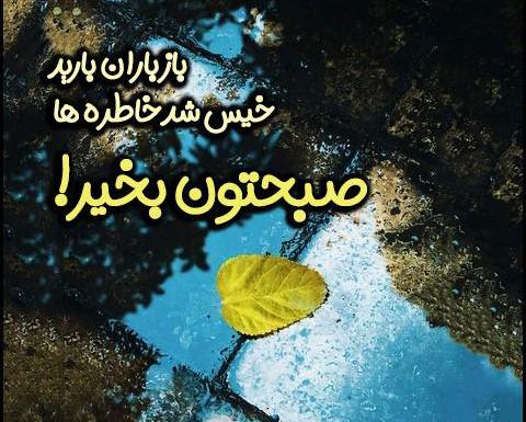 عکس صبح زیبای بارانی بخیر