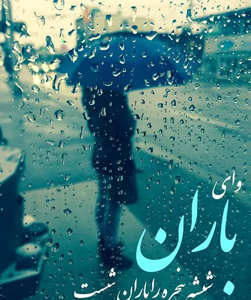 عکس شیشه باران خورده