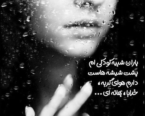 عکس شیشه باران زده