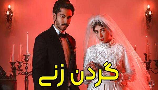 عکس باران در سریال گردن زنی