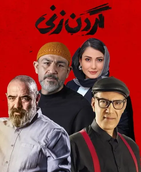 عکس باران در سریال گردن زنی