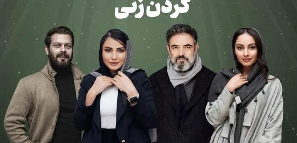 عکس باران در سریال گردن زنی