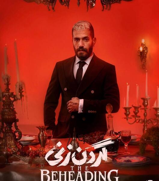 عکس باران در سریال گردن زنی