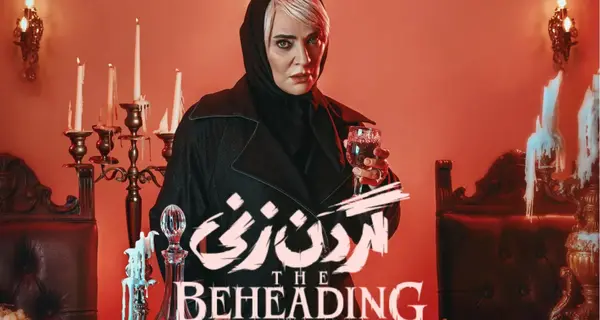 عکس باران در سریال گردن زنی