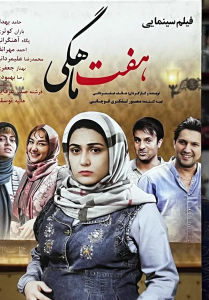 عکس باران در سریال هفت
