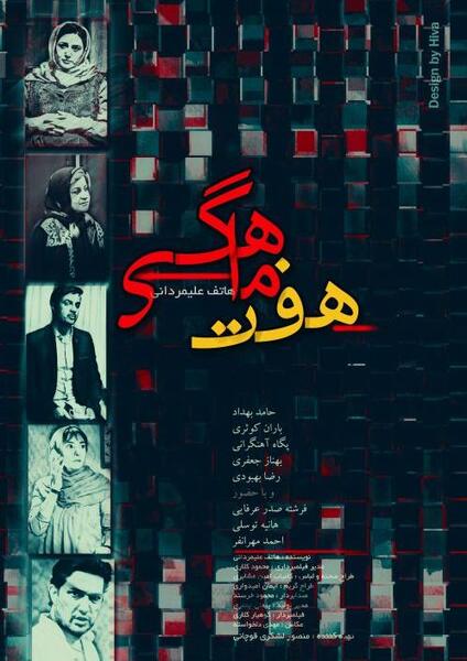 عکس باران در سریال هفت