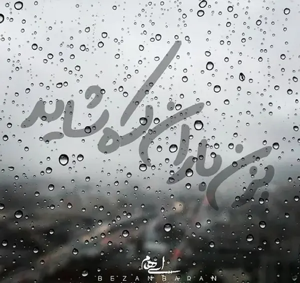 عکس زیبا باران پاییزی