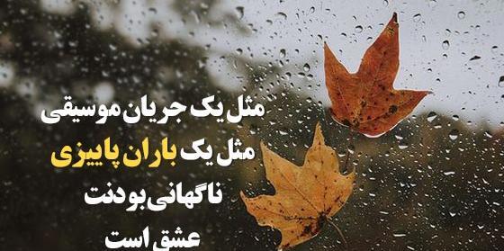 عکس زیبا باران پاییزی