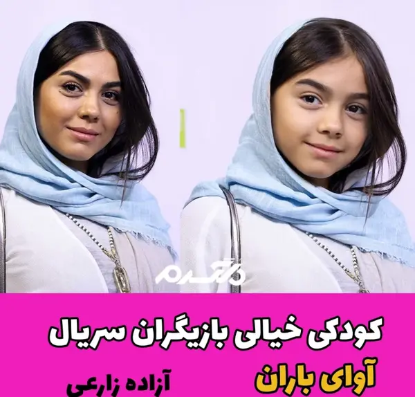 عکس باران کوچک در سریال آوای باران