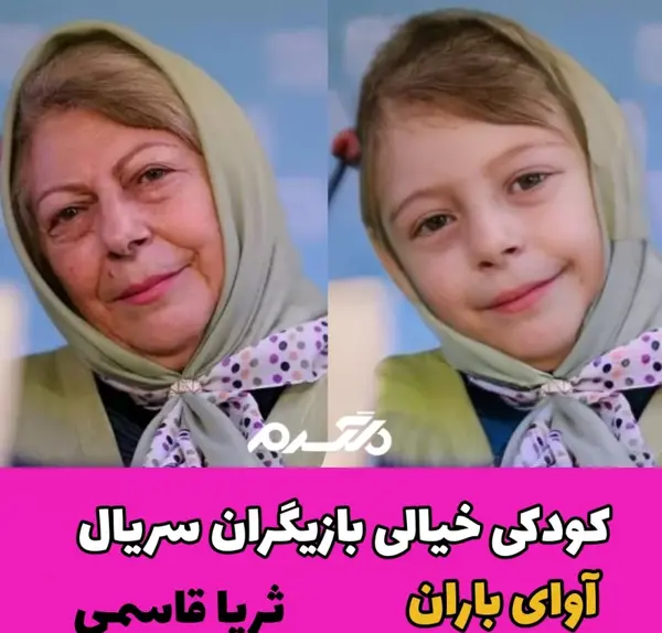 عکس باران کوچک در سریال آوای باران