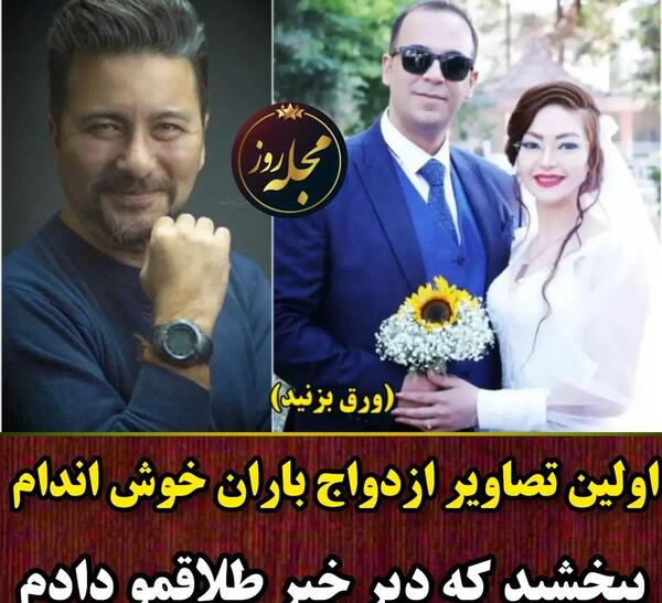 عکس مرتضی خلیلی و باران خوش اندام