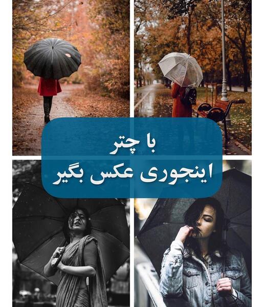 عکس باران با چتر
