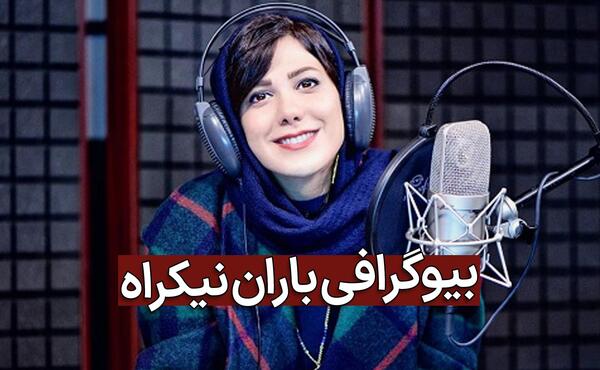 عکس جدید باران نیکراه